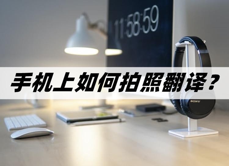 手机翻译在哪里找的啊（拍照翻译的方法）