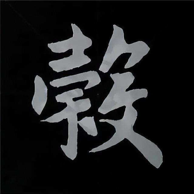 金字旁加自加木，赵孟頫楷书偏旁部首组合写法