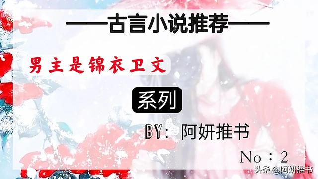 求好看的锦衣卫类小说，比较好看的锦衣卫小说（《锦衣杀》铁血无情陆都督vs失忆清冷大美人）