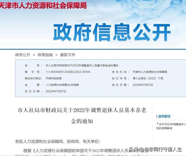 天津市退休人员养老金调整方案，天津2022年养老金调整方案公布