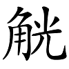 觞字怎么读，觥、觚、觞、觯、觛