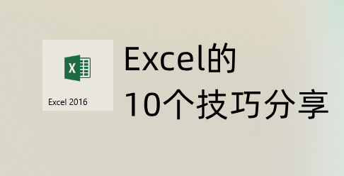 excel折叠，中如何分组折叠（10个Excel实用操作技巧分享）