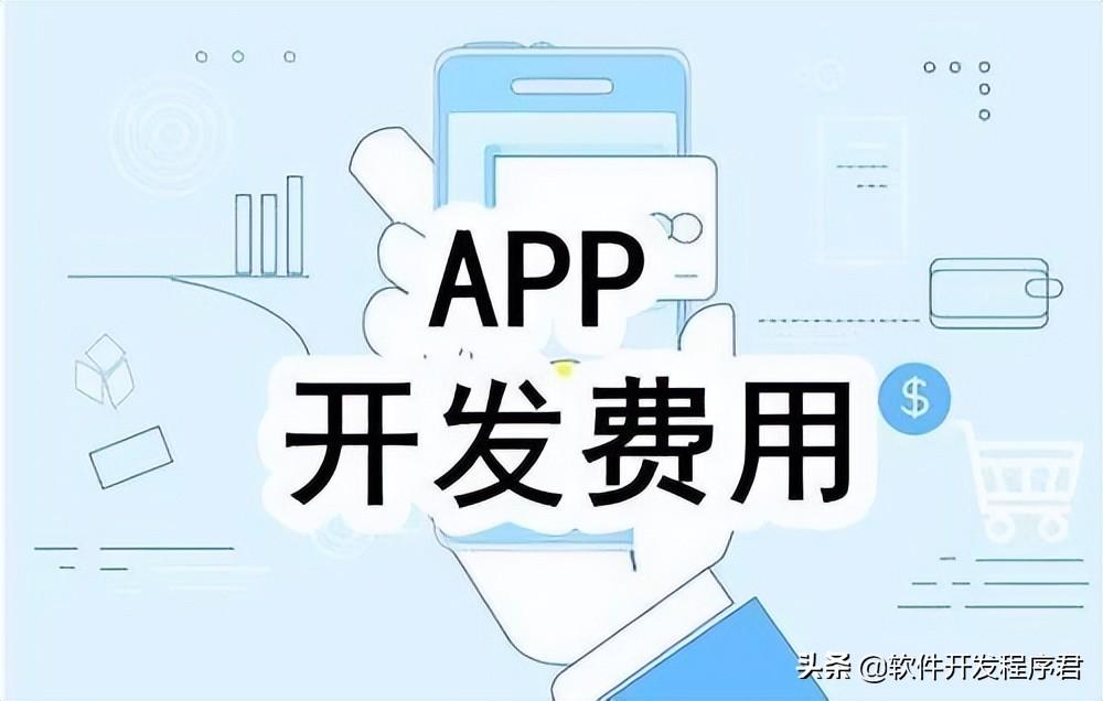 搭建一个app平台要多少钱，自己搭建一个平台app的费用介绍