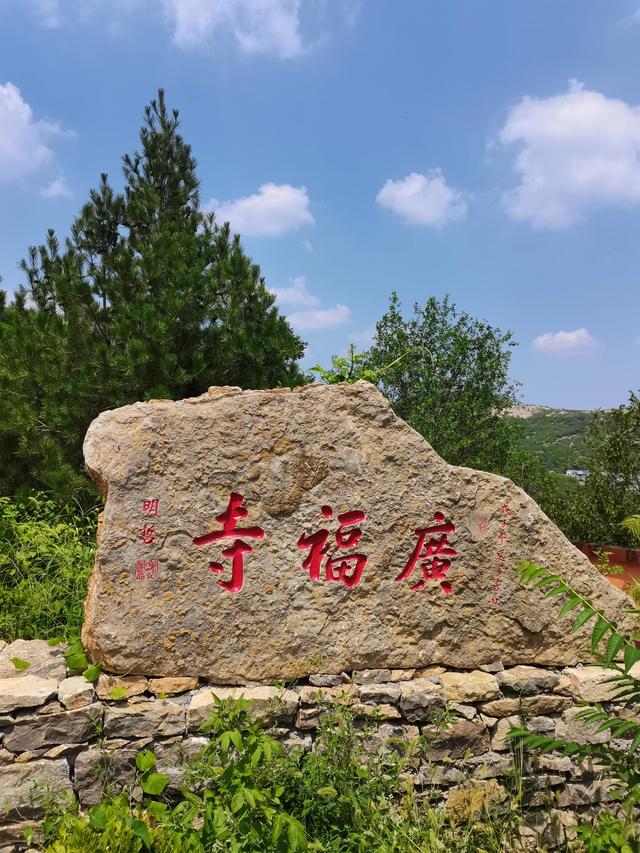 青州的广福寺