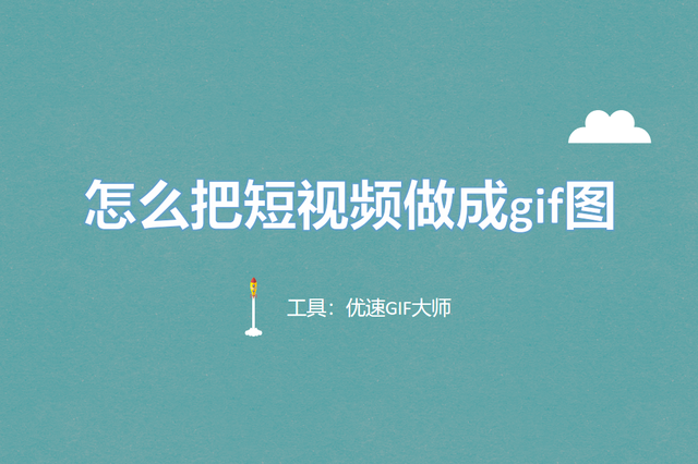 怎么把短视频做成gif图，如何将短视频转换成gif动画（怎么把短视频做成gif图）
