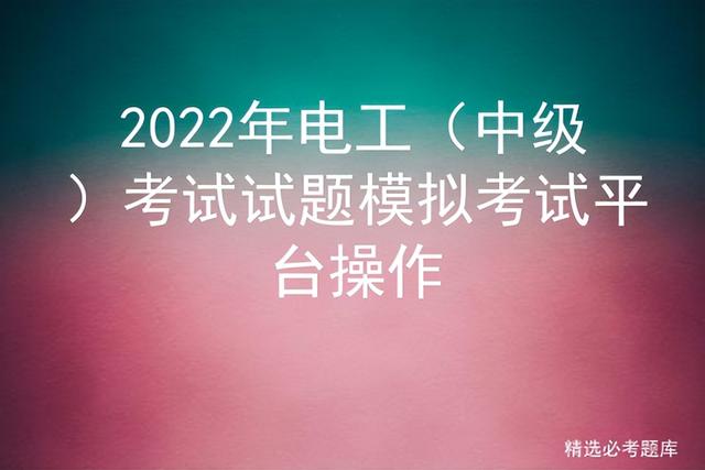 直流负反馈的作用是什么，直流负反馈可以（<中级>考试试题模拟考试平台操作）