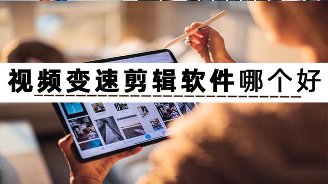 小视频制作软件哪个好，照片小视频制作软件哪个好（告诉你两款让视频变速的软件）