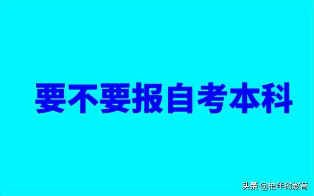 自考研究生含金量高吗，自考本科学历的含金量如何（自考本科学历含金量高吗）