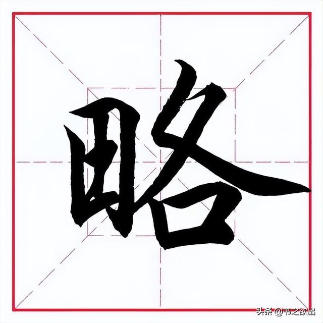留的偏旁是什么，字加偏旁有那些字（田英章毛笔行书《偏旁部首）