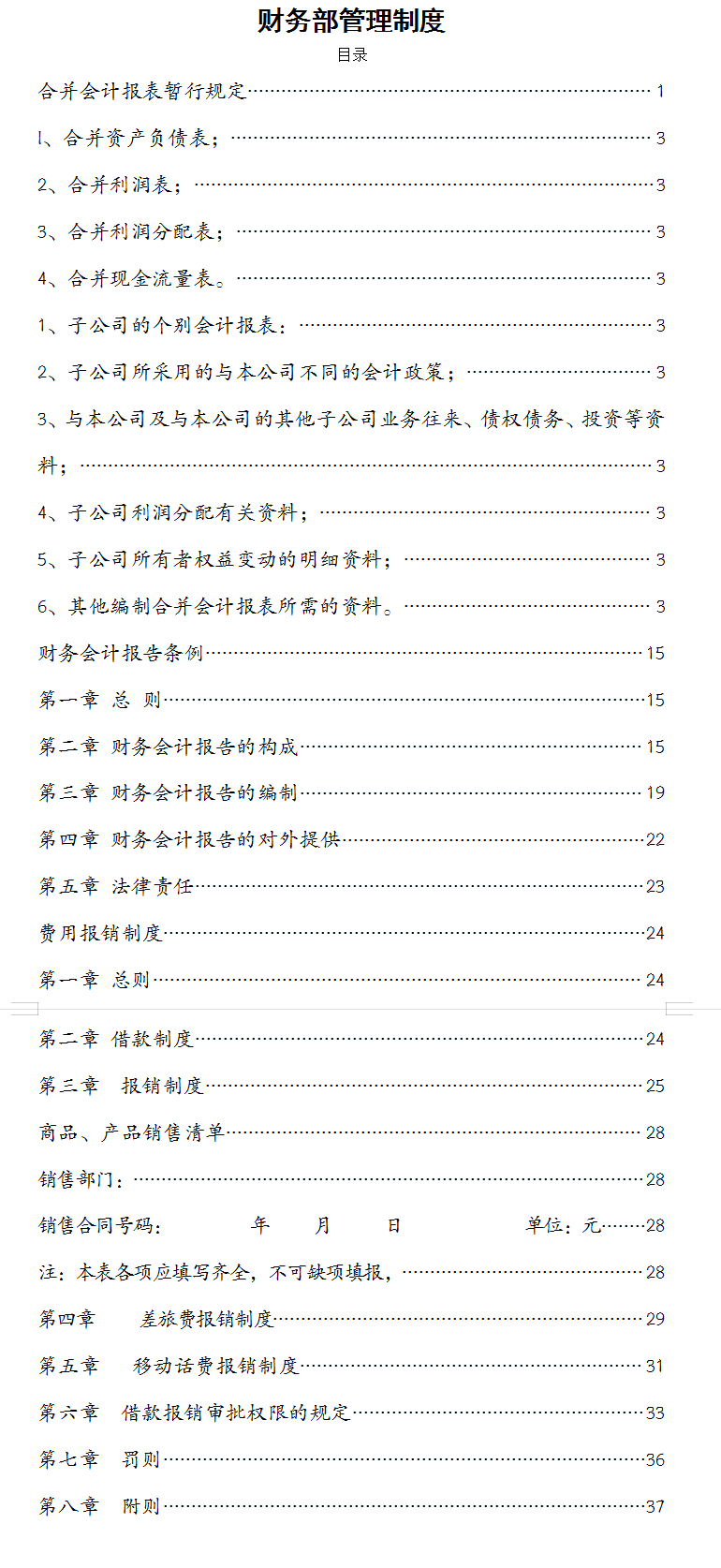 会计财务制度（财务部管理制度）