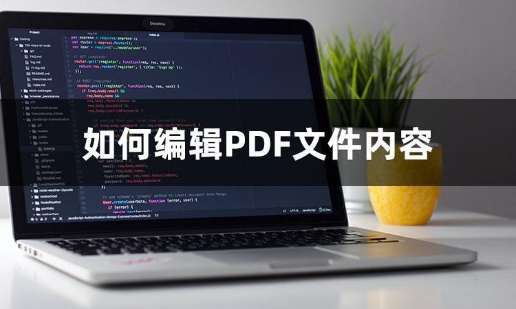 怎么修改pdf文件内容文字（pdf中文字修改方法）