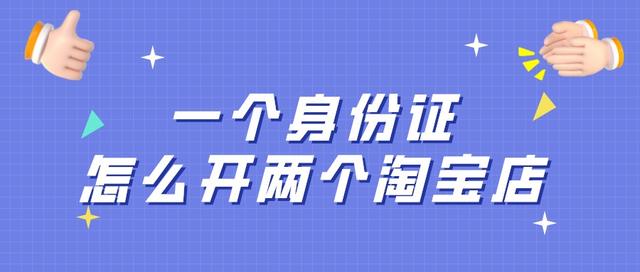 一个身份证可以开几个淘宝店，新手网店入驻哪个平台好（一个身份证怎么开两个淘宝店）