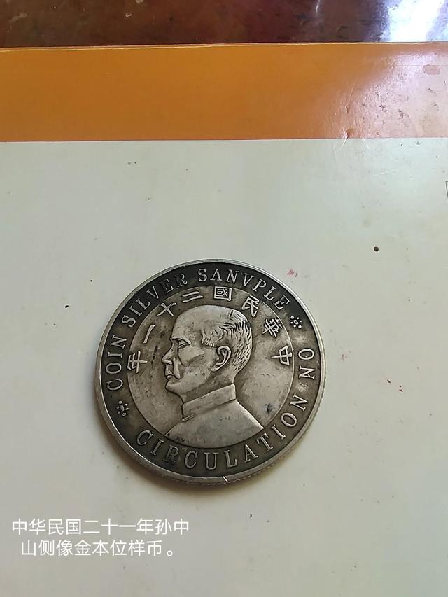 民国21年是哪一年，民国21年是哪年（介绍一枚中华民国二十一年孙中山侧像金本位壹圆银样币）