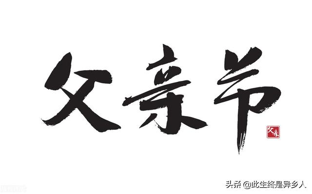 父亲节和母亲节分别是几月几日，2021年母亲节和父亲节分别是几月几号（我们需要有自己文化的父亲节）