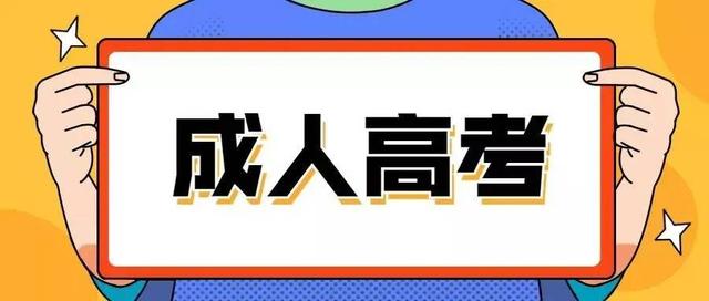 报考成人大专需要什么条件与要求，报考成人大专需要什么条件与要求_有途教育（成人高考的报名条件与时间安排）