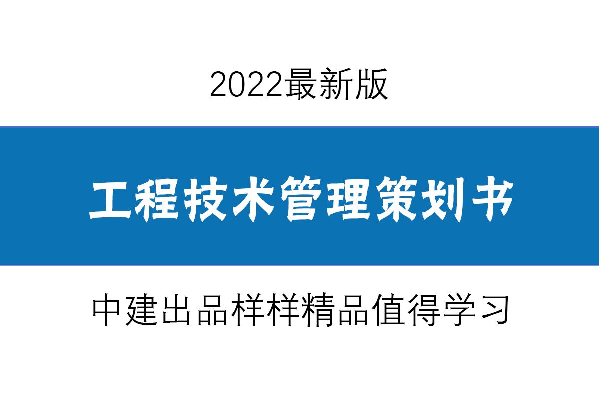 工程技术管理（2022最新版工程项目技术管理策划书）