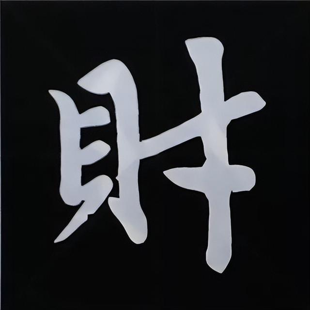 金字旁加自加木，赵孟頫楷书偏旁部首组合写法