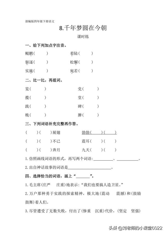 时间短的四字成语，表示时间短的四字成语（四年级语文下册第8课《千年梦圆在今朝》课堂笔记、课时练）