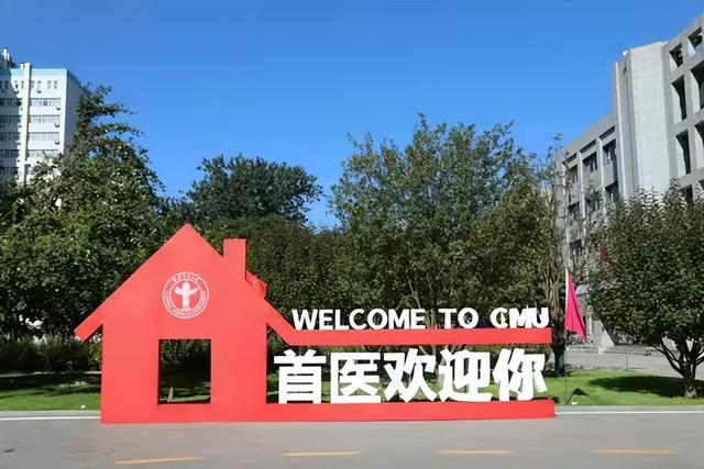 首都医科大学排名，首都医科大学排名全国第几位（北京这所大学很“尴尬”）