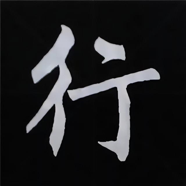 金字旁加自加木，赵孟頫楷书偏旁部首组合写法