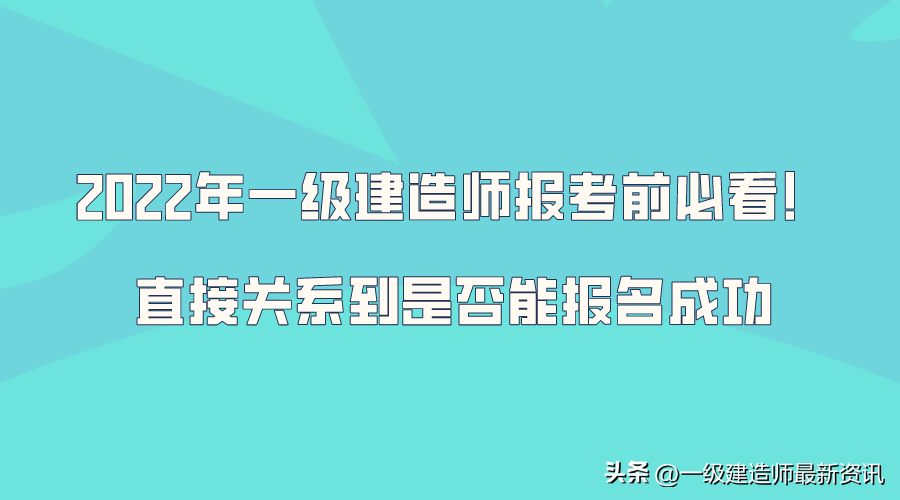 网站建设师（2022年一级建造师报考前必看）