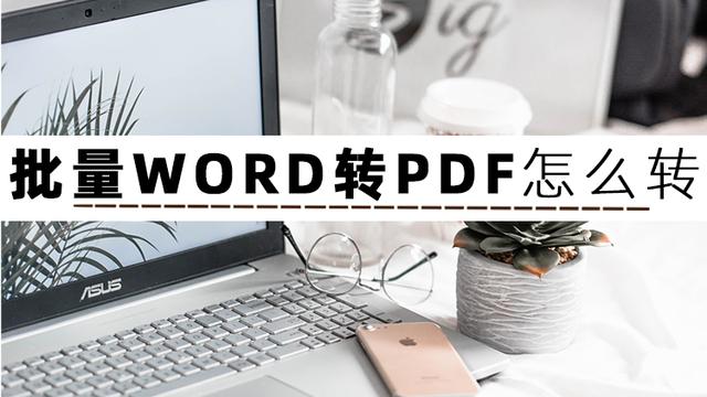 word只读文档怎么改成可编辑文档，怎么编辑只读的Word文档（WORD怎么转为PDF文件）