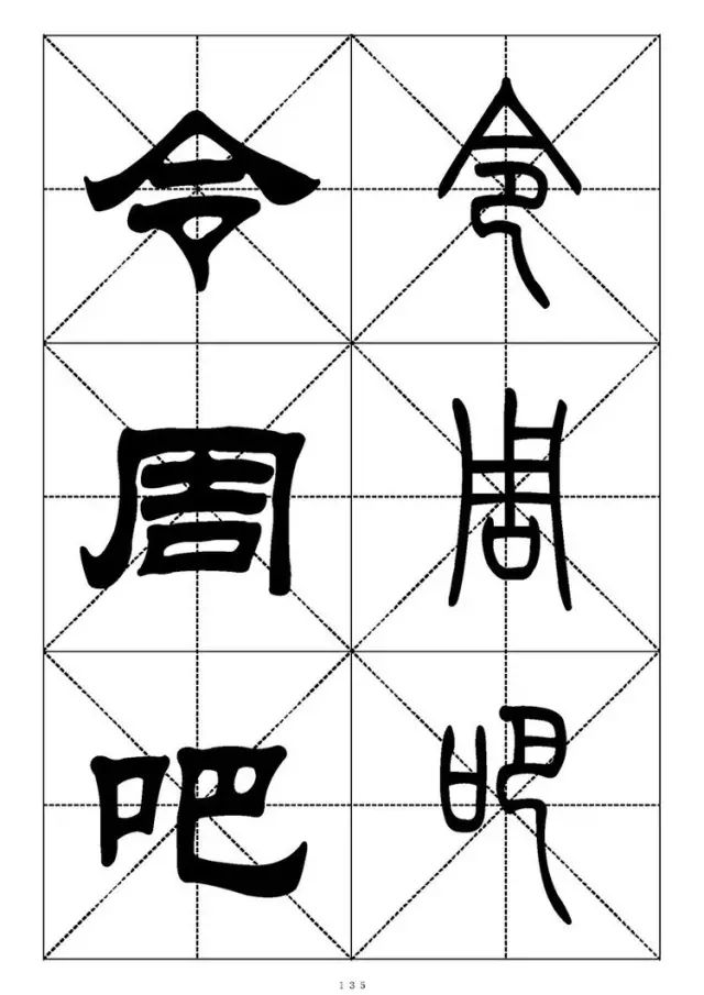 大篆小篆字帖大全，1008个常用汉字－篆书隶书对照大字帖