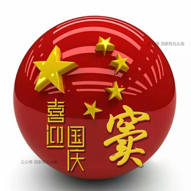 女生专属头衔高冷，姓氏女生头衔微信（“喜迎国庆”姓氏头像）