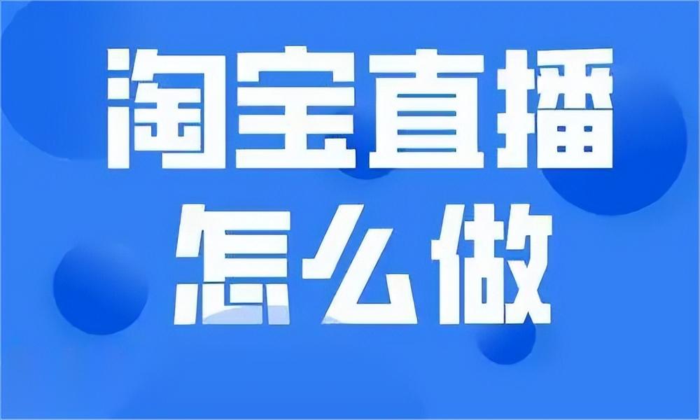 淘宝怎么开直播(开淘宝直播的详细步骤和费用)