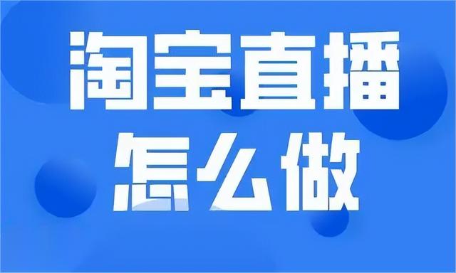 淘宝直播怎么带货，淘宝直播带货？
