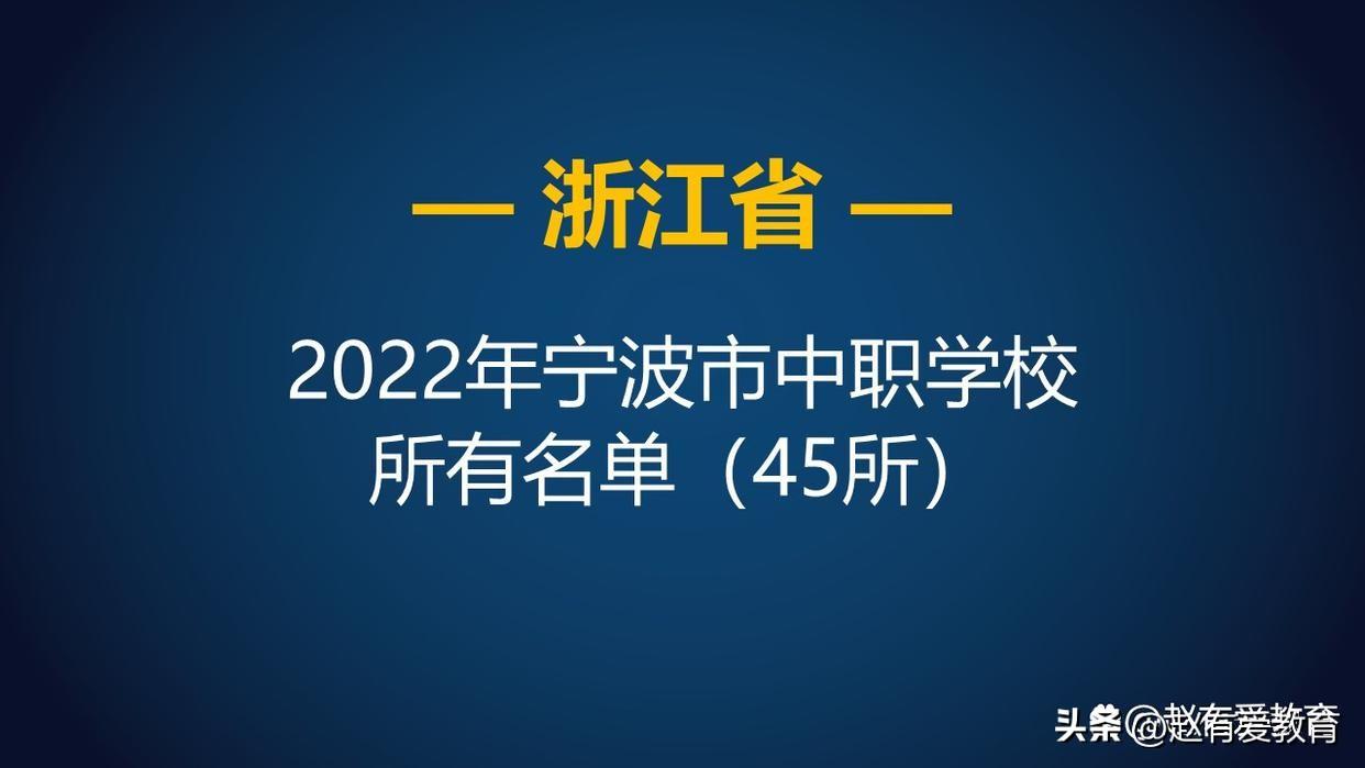 宁波四明中学（2022年浙江宁波市中等职业学校）