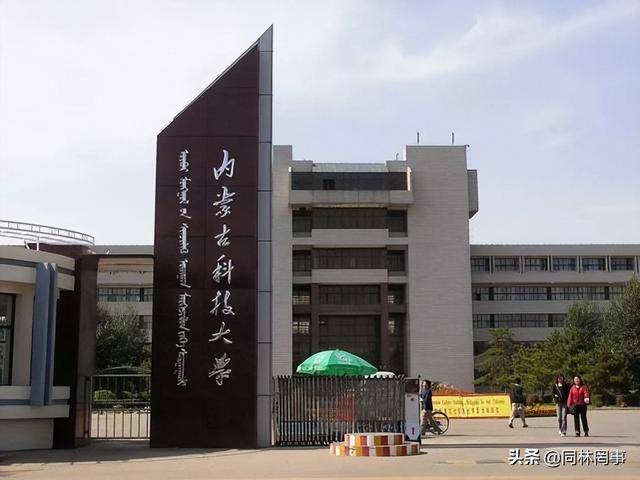 内蒙古科技大学怎么样，内蒙古科技大学研究生招生简章（70后眼中的大学045之内蒙古科技大学）