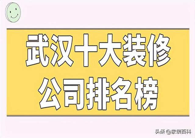 武汉装修公司排名，武汉装修公司排名第一（武汉十大装修公司排名榜）