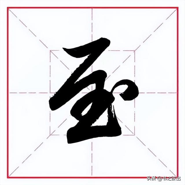 到字的笔顺，一到十的笔画笔顺（田英章毛笔行书《偏旁部首）