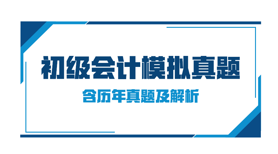 初级会计历年真题及答案下载（熬了整整5天）