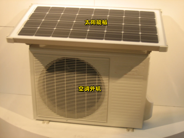 空调节能模式省电吗，1.5匹的空调一小时多少电（空调外机挂太阳能板）