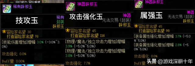 平民怎么选择辟邪玉，攻击强化玉对比属强玉技攻玉