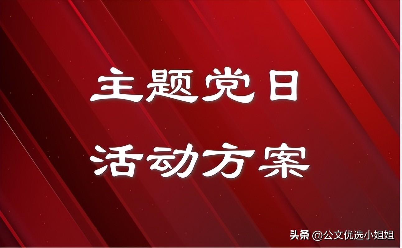 黨員清明掃墓活動方案,2023年4月黨支部主題黨日活動方案 - 玉三網