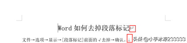 段落标记怎么去掉，怎么取消或去除word中的段落符号（Word如何去掉段落标记）