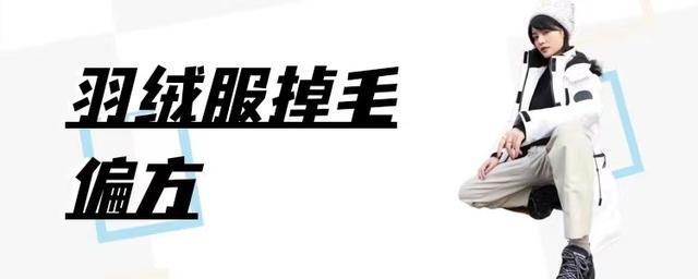 羽绒服跑毛怎么办，羽绒服外层跑毛处理方法（或可解决羽绒服掉毛的问题）