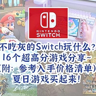 swich游戏，swichlite能玩哪些游戏（2022年12款Switch高分新游种草清单）