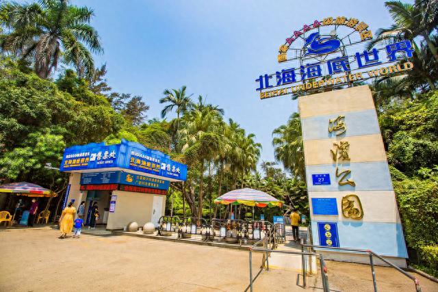 北海海滨公园，园中藏着北海海底世界，是亲子休闲娱乐的好去处