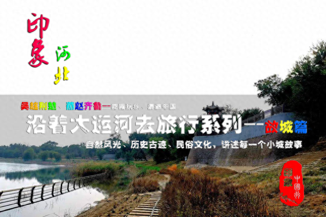 庆林寺塔、冀南四二九烈士陵园、挑水坝、大运河系列（故城篇）
