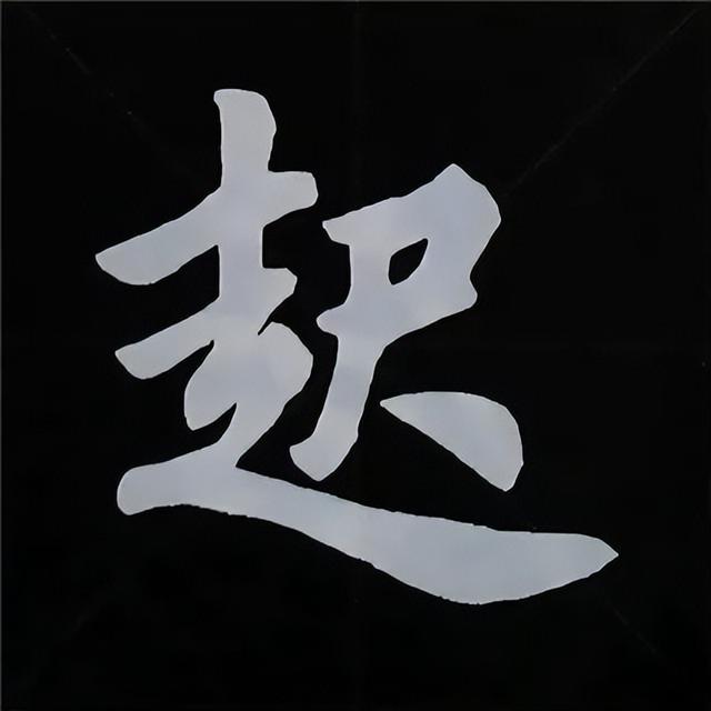 金字旁加自加木，赵孟頫楷书偏旁部首组合写法
