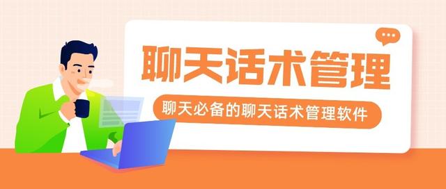 速聊是什么软件（有什么好用的在线聊天话术管理软件吗）
