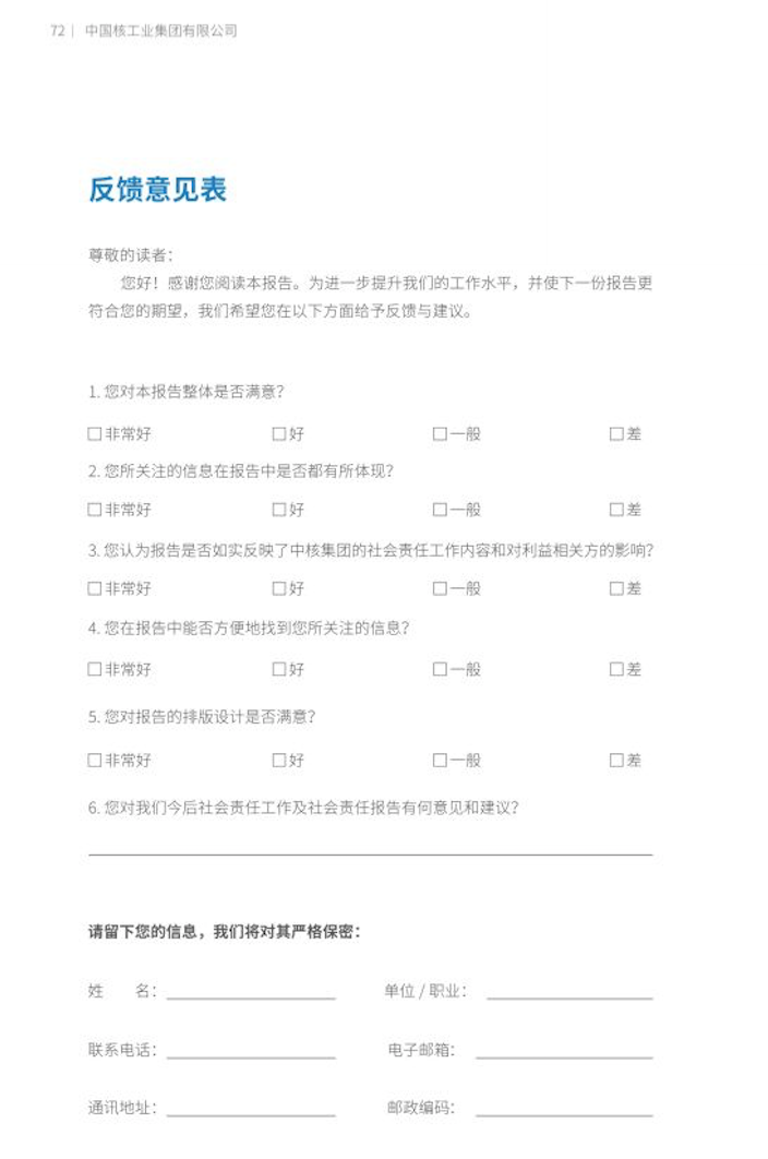 核工业集团（央企社会责任掠影）