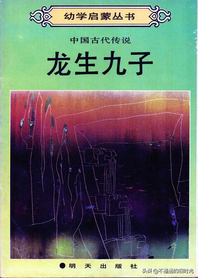 龙生九子是哪九子图片，传说中的龙生九子是哪九子（龙生九子-明天出版社1989）