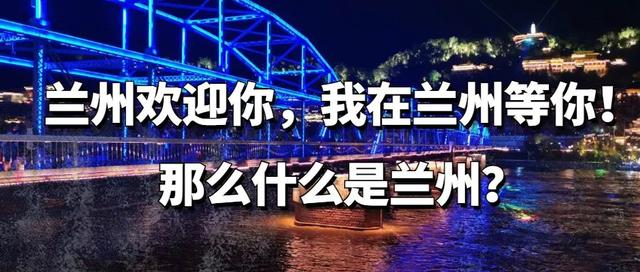 兰州市属于哪个省，兰州市是哪个省的（兰州是当之无愧的一线城市）