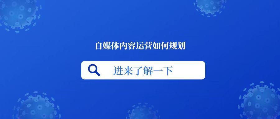 运营规划方案解析（自媒体内容运营规划的6大内容）