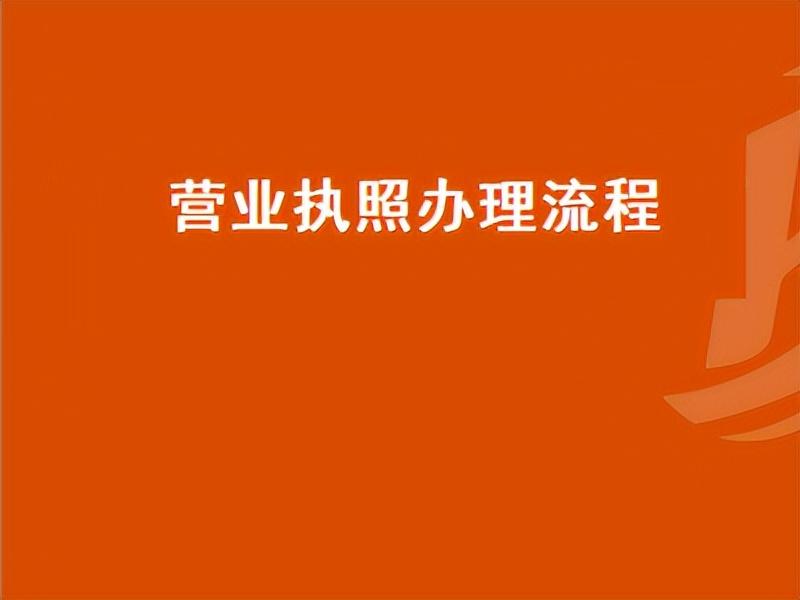 营业执照审核怎么做（营业执照办理年审流程及资料解析）